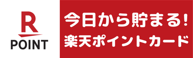 楽天ポイントカード